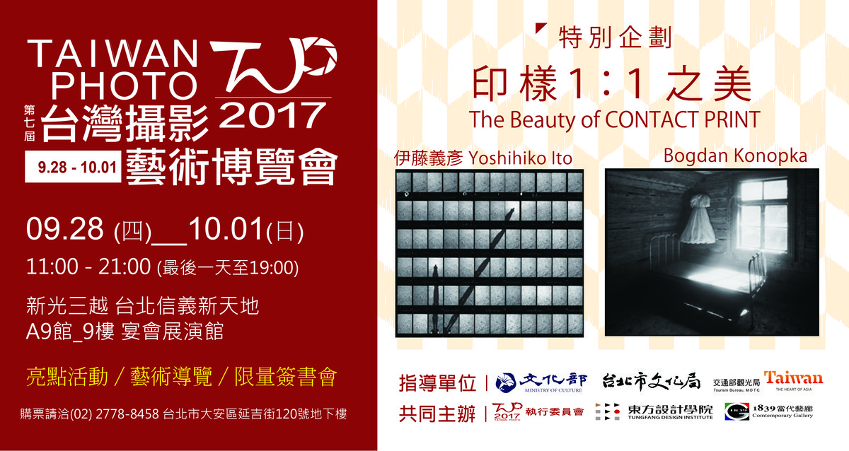 〈2017 TAIWAN PHOTO 第七屆台灣攝影藝術博覽會〉