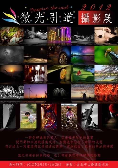 微光引道2012攝影展