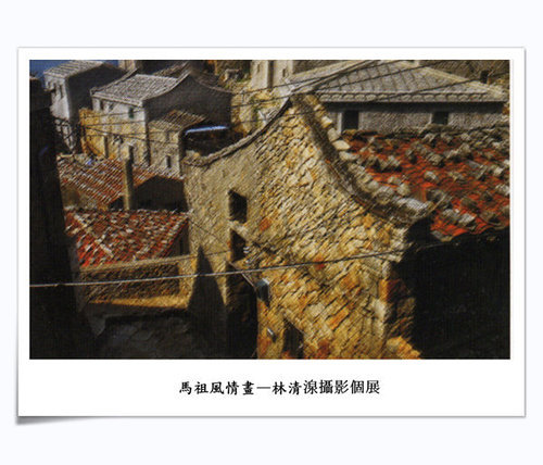 馬祖風情畫－林清湶個展