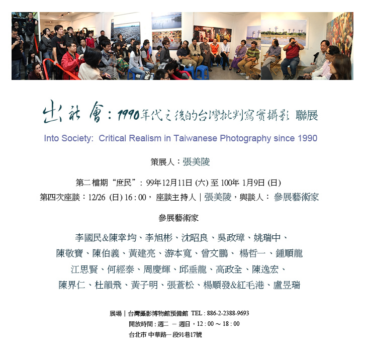 《出社會：1990年代之後的台灣批判寫實攝影》第四場座談會