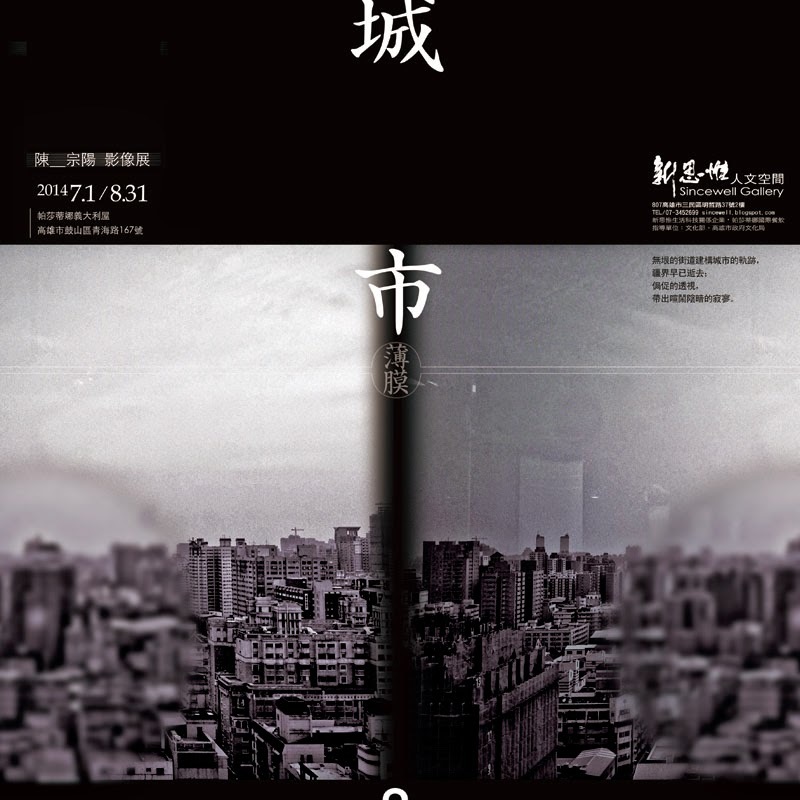 新秀展：【城市薄膜 】2014陳宗陽攝影展