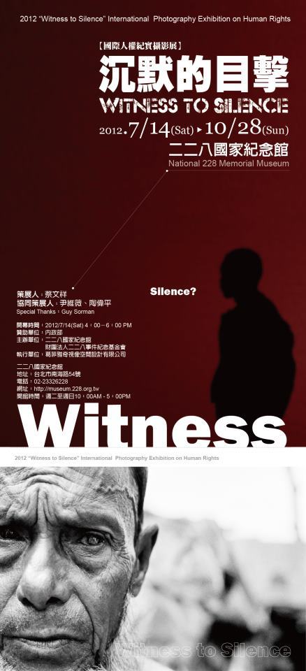 沉默的目擊─國際人權紀實攝影展