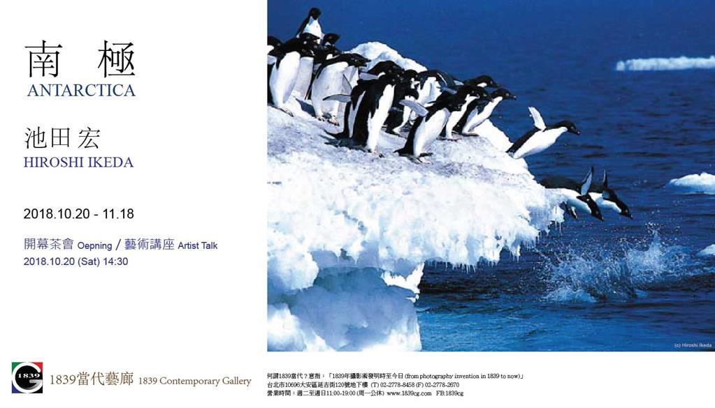 〈南極之戀半世紀 〉池田宏攝影展