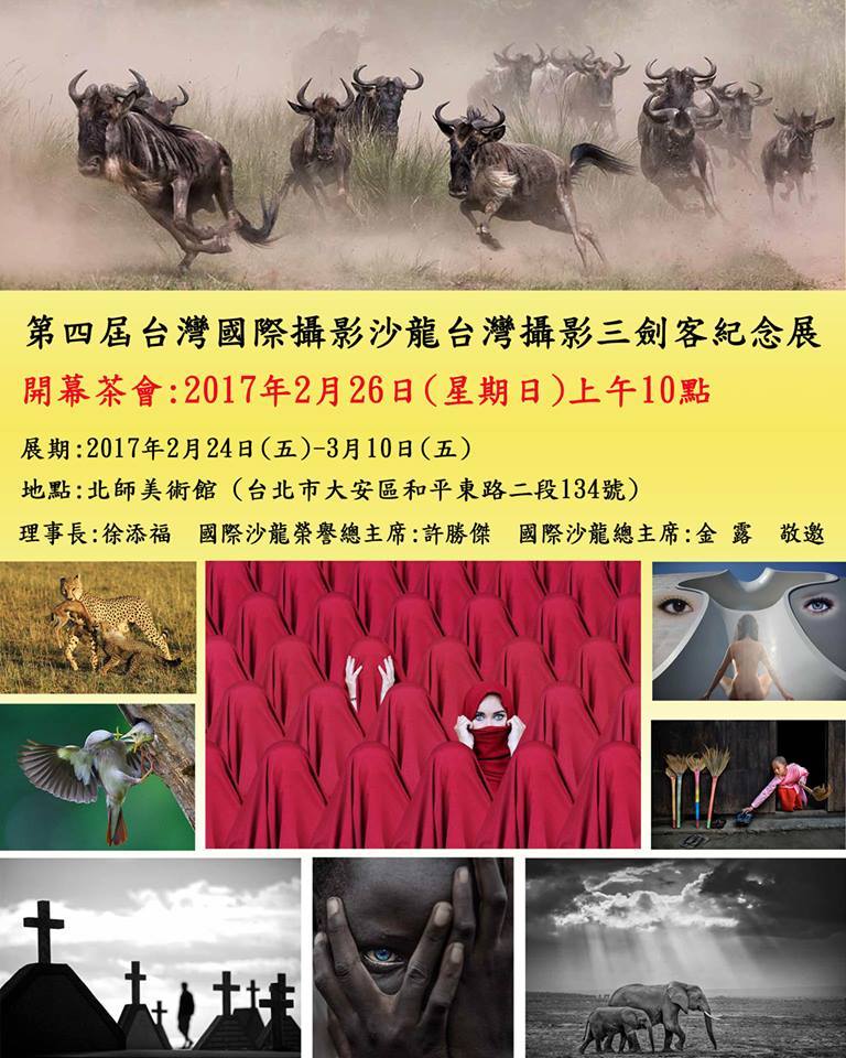  〈第四屆台灣國際攝影沙龍暨台灣攝影三劍客紀念展〉