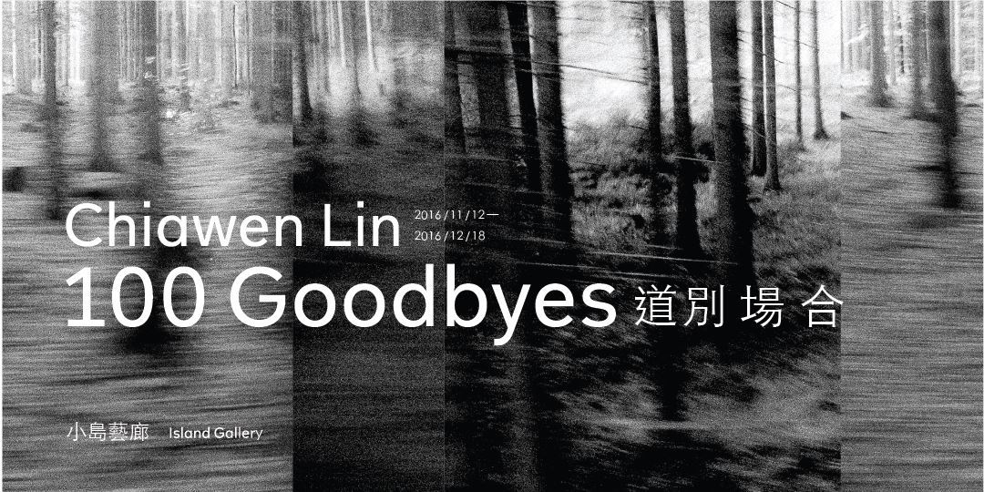 〈道別場合 100 Goodbyes：林佳文Chiawen Lin〉