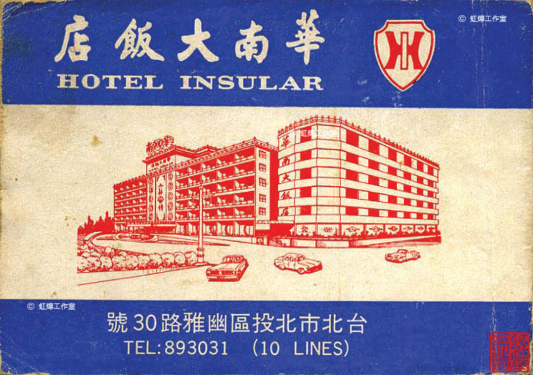 華南大飯店