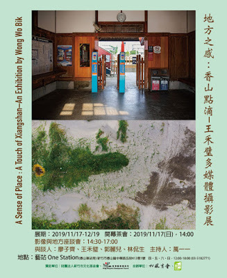 〈地方之感：香山點滴–王禾璧多媒體攝影展〉
