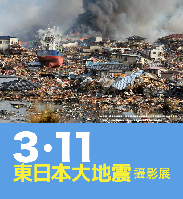 311東日本大地震攝影展