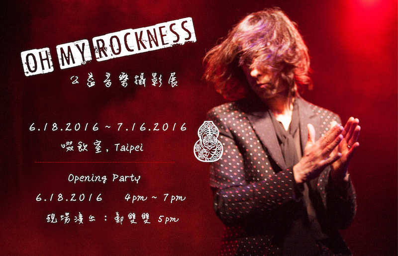 〈Oh My Rockness 公益音樂攝影展〉
