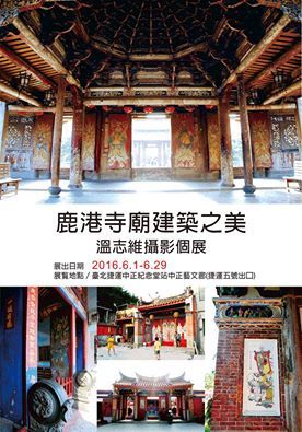 〈2016溫志維攝影個展-鹿港寺廟建築之美〉