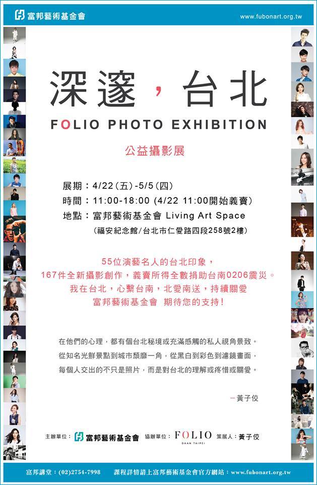 深邃．臺北 Folio Photo Exhibition 公益攝影展