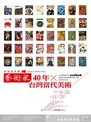 與時代共舞－《藝術家》40年×臺灣當代美術